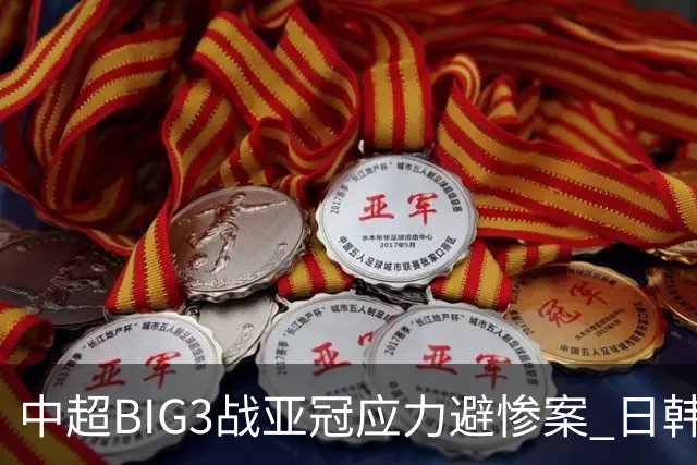 中超BIG3战亚冠应力避惨案 日韩全力以赴遣最强阵