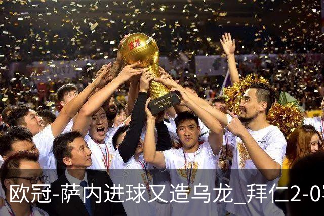 欧冠-萨内进球又造乌龙 拜仁2-0客胜国际米兰
